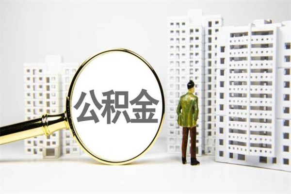 泰安海南公积金一次性提取（海南住房公积金提取额度）