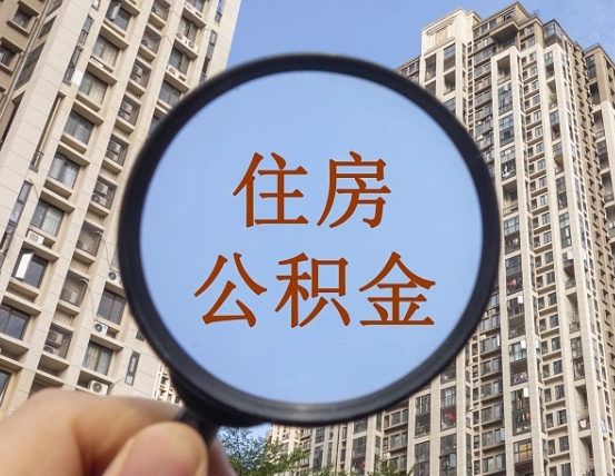 泰安公积金说我骗提让我还回去（缺钱怎么把公积金提取出来）